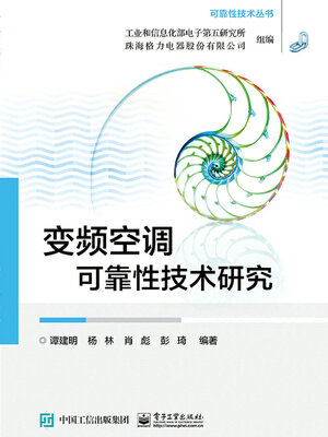 cover image of 变频空调可靠性技术研究